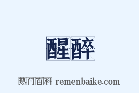 醒醉是什么意思的图片
